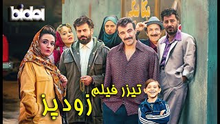 تیزر فیلم زودپز  Pressure Cooker Film [upl. by Enenaej967]