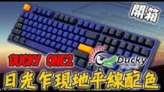 【原價屋】Ducky ONE2 背光版地平線機械式鍵盤！ [upl. by Letnohc]