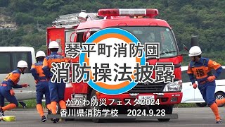 消防操法披露（ポンプ車操法） 琴平町消防団【かがわ防災フェスタ2024】香川県高松市香川県消防学校 [upl. by Lucey]