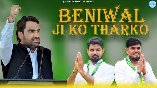 बेनीवाल जी को ठरको  Hanuman Beniwal Song23  Pramod Beda  Sampat Choudhary  RLP Support song2023 [upl. by Maxima875]