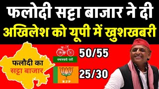 Phalodi Satta Bazar चुनाव को लेकर की भविष्यवाणी यूपी में Akhilesh को दी खुशखबरी Opinion Poll 2024 [upl. by Gaulin]