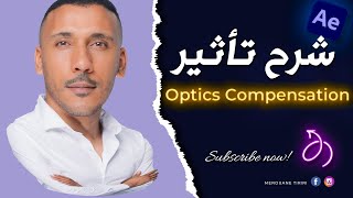 After Effects في برنامج Optics Componsation شرح تأثير [upl. by Billi460]