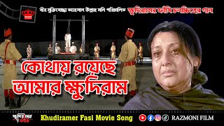 New Movie Song  ক্ষুদিরামের ফাঁসি  New Bangla Song 2019  RAZMONI FILM PRODUCTION [upl. by Gisella]