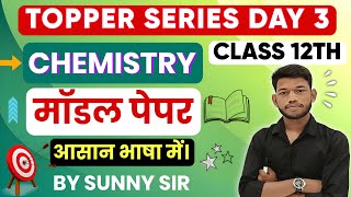 Bihar Board Class 12th Chemistry Model Paper 2024 Objective Question Answer By Sunny Sir Onlinegkgs [upl. by Stoeber220]