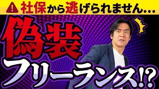 【要注意】個人事業主への社保拡大の布石か！？偽装フリーランスが労働者として認定され社会保険料を追加徴収！その働き方、大丈夫ですか？ [upl. by Eldnar794]