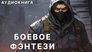 Аудиокнига боевое детективное фэнтези [upl. by Euqirdor]