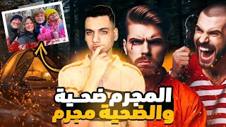 الضحيه تحول لمجرم والمجرم تحول لضحيه  كيف انقلبت موازين القضيه 🤯 [upl. by Ahsir570]