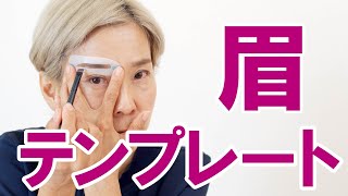 【眉テンプレート 】不器用さんでも眉が描けるグッズ！ [upl. by Der]