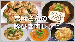 志麻さんの豚ひき肉レシピ5選 輪切りピーマンの肉詰め トマトひき肉じゃが 辛くない麻婆豆腐 トマトカレークリームスープうどん 豚ひき肉豆腐 豚ひき肉 レシピ ひき肉 レシピ 豚肉 [upl. by Doyle]