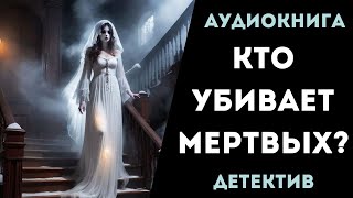 АУДИОКНИГА ДЕТЕКТИВ КТО УБИВАЕТ МЕРТВЫХ СЛУШАТЬ [upl. by Blount]