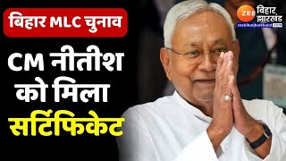 Bihar MLC Election CM Nitish Kumar समेत सभी 11 प्रत्याशियों को मिला एमएलसी का Certificate [upl. by Johnnie490]