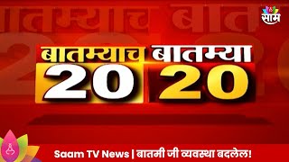 Saam Tv Marathi News  2020 Headlines  TOP Headline 20 JUNE 2024  Marathi News [upl. by Burman]