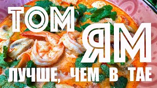 Том Ям Лучше чем в Тае TomYum Простой рецепт [upl. by Ledua]