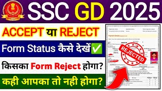 SSC GD 2025 Form Status  SSC GD Application Status Kaise Dekhe  SSC GD Form Accept ✅ Or Reject ❌ [upl. by Euqinay]