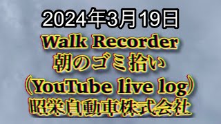 自動車屋のヒデです。Walk Recorder 朝のゴミ拾い 2024年3月19日 [upl. by Binnie742]