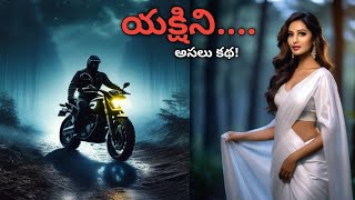 యక్షిణి yakshini Original story of yakshini Real Telugu horror story [upl. by Auehsoj]