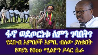 አማራውን ለጦርነት ያስገደዱት ሁኔታዎች ክፍል ፩ መር ፋንታሁን ዋቄ  Fantahun Wake [upl. by Atekihs]