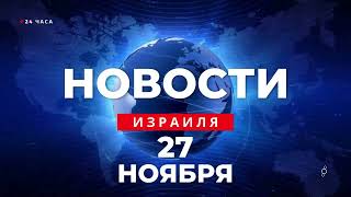 ⚡ Новости Израиля за 24 часа  ХАМАС отпустил ещё 14 израильтян  Война в Израиле [upl. by Ahrat]