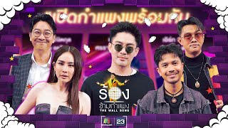 The Wall Song ร้องข้ามกำแพง EP208  แม็กซ์  เน็ค  แซ็ค  นุ้ย  เกลือ  29 สค 67 FULL EP [upl. by Hairas211]