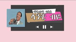 Tilahun Gessesse  Lanchi Biye Lyrics Videoጥላሁን ገሰሰ  ላንቺ ብዬ [upl. by Vasiliki447]