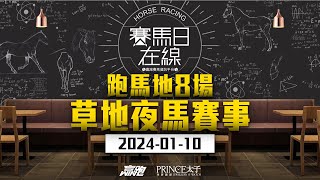 賽馬日在線｜跑馬地8場 草地夜馬賽事｜20240110｜賽馬直播｜香港賽馬｜主持：黃以文、仲達、安西 嘉賓：馬高推介馬：棟哥及叻姐｜WHRHK [upl. by Arotak786]