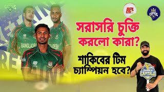 ডিরেক্ট সাইন করলো তিন প্লেয়ার Dhaka Capitals।Shakib khan। BPL 2024। Remark amp Herlan।Dhaka team [upl. by Lede]