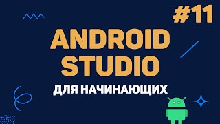 Уроки Android Studio с нуля  11 – Обработка массивов данных ListView [upl. by Ahc]