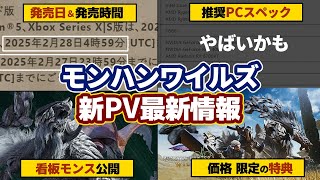 モンハンワイルズ最新情報！PV4公開！絶滅種が看板モンスター！新モンスター、発売日、発売時間、価格、ゲーミングPC推奨スペックや限定特典グッズなどまとめ【モンスターハンターワイルズ】 [upl. by Ahsekad]