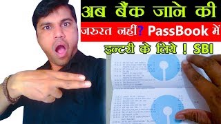 अब बैंक जाने की जरूरत नहीं अपनी पासबुक में एंट्री या प्रिंट के लिए   in Hindi  2019 [upl. by Ogg]