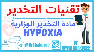 Hypoxia during Anaesthesia lec6  تقنيات تخدير المرحلة الثانية وزاري شرح مادة اسس التخدير الوزارية [upl. by Petronella]