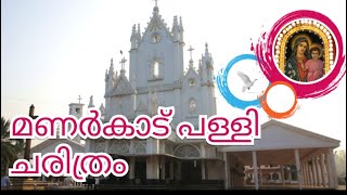 മണർകാട് പള്ളി ചരിത്രം Manarcad Church History in Malayalam Manarcad Palli Story in Malayalam [upl. by Norword]