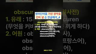 0054 obscure obscuration obscurity한글해석 영어어원가리다 영어어원 영어단어 훈민정음 [upl. by Honeyman]