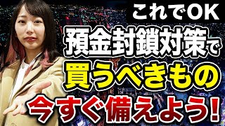 もし預金封鎖が起きても必ず生き残れる対策を伝授します！あなたの資産はこうやって守って下さい！ [upl. by Libby]