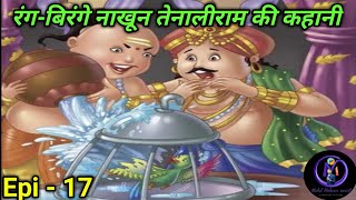 Rang Birangi Nakhun।Rang Birangi Chidiya।Tenali Rama Episode 17 [upl. by Nnaael]