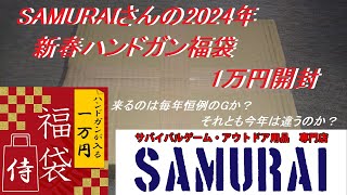 ［ゆっくり］SAMURAIさんの2024年新春1万円ハンドガン福袋開封【2024年 エアガン福袋】 [upl. by Mit]