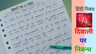 10 lines on Diwali in Hindi  Diwali 10 Lines in Hindi Essay Writing  Diwali par nibandh [upl. by Roleat]