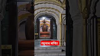 Mahadev mandir 4raghunath viralshort viralreels viralvideo [upl. by Curt]