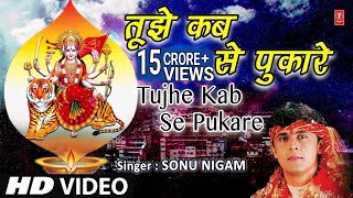 Superhit Mata Ki Bhent I तुझे कबसे पुकारे तेरा लाल I Tujhe Kab Se Pukare Tera Laal I SONU NIGAM I HD [upl. by Allekram]