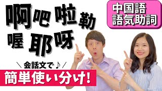 中国語会話で簡単♪語気助詞の使い分け！語尾のニュアンスまで使いこなそう！ 43 [upl. by Anivol]