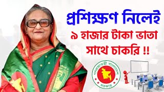 বিনামূল্যে প্রশিক্ষণ শেষে চাকরি সুযোগ ৯০০০ টাকা ভাতা সরকারিভাবে কর্মসংস্থান Proshikihon Chakri 2024 [upl. by Hannavahs288]