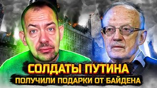 🔥ЦИМБАЛЮК amp ПИОНТКОВСКИЙ Началось Путин получил ПОДАРОК от Байдена  В армии РФ полная ПАНИКА [upl. by Egduj]