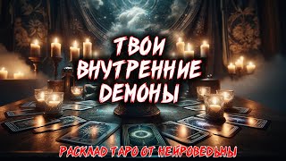 🖤 Открытие Тьмы Внутри Твои Внутренние Демоны 🖤 Расклад таро 🍀 Гадание на картах таро [upl. by Dewhirst108]