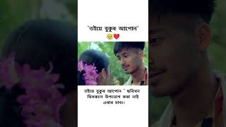 লোৱা যিমান‌ লাগে সময় ৰৈ থাকিম সদায় তোমাৰ বাবে 🥺❤️ ToiebukurApun newassameseshortfilm [upl. by Letsou741]