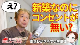 【新築・電気工事】コンセントが無い？プロがアース付きコンセントについて、必要性を分かりやすく解説。 [upl. by Geerts816]