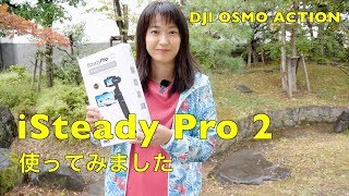 iSteady Pro 2 使ってみました DJI OSMO ACTION アクションカメラ ジンバル [upl. by Augusta]