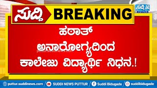 ಹಠಾತ್ ಅನಾರೋಗ್ಯದಿಂದ ಕಾಲೇಜು ವಿದ್ಯಾರ್ಥಿ ನಿಧನBREAKING NEWS [upl. by Trebor]