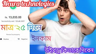 কিভাবে withdraw দেয় নিউরা টেকনোলজিস তে। ভিডিও দেওয়া হলো। [upl. by Cr]