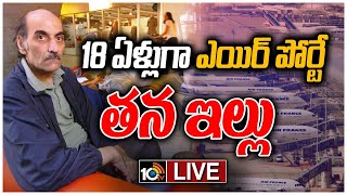 LIVE 18 ఏళ్లుగా ఎయిర్ పోర్టే తన ఇల్లు  Mehran Karimi Nasseri Lived at Paris Airport  10TV [upl. by Ayenet]