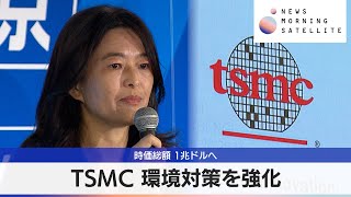 TSMC 環境対策を強化 時価総額 1兆ドルへ【モーサテ】 [upl. by Tioneb]