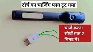 Reachargeable torch me plug kaise lagayen ll how to make reachargeable torch plug connection [upl. by Dolora]